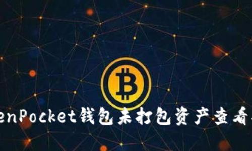 TokenPocket钱包未打包资产查看指导