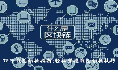 TP子钱包切换指南：轻松掌握钱包切换技巧