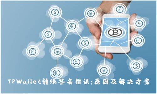 TPWallet转账签名错误：原因及解决方案