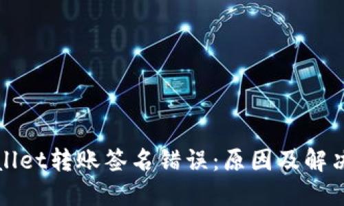 TPWallet转账签名错误：原因及解决方案
