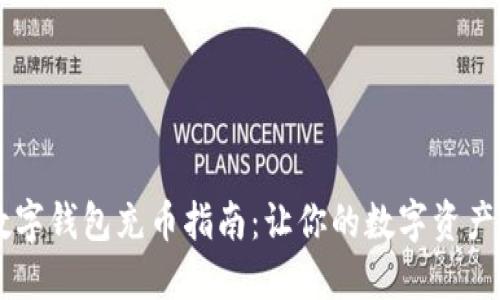 区块链数字钱包充币指南：让你的数字资产快速上手