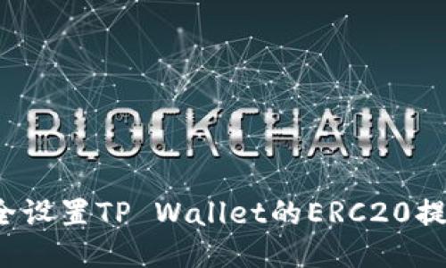 如何安全设置TP Wallet的ERC20提币地址？