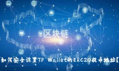 如何安全设置TP Wallet的ERC20提币地址？
