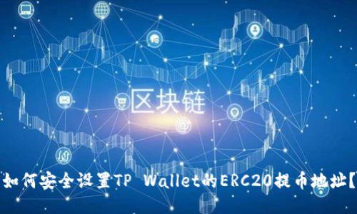 如何安全设置TP Wallet的ERC20提币地址？