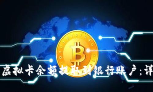 如何将虚拟卡余额提取到银行账户：详细指南