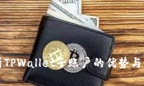 全面解析TPWallet子账户的优势与使用技巧
