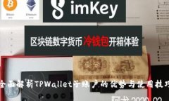 全面解析TPWallet子账户的优势与使用技巧