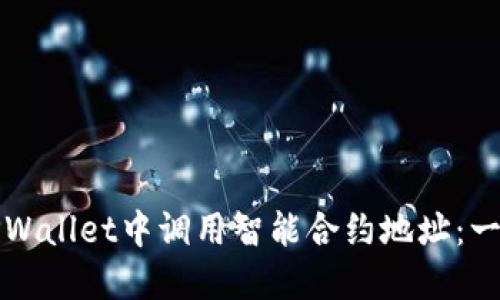 如何在TPWallet中调用智能合约地址：一步步指南