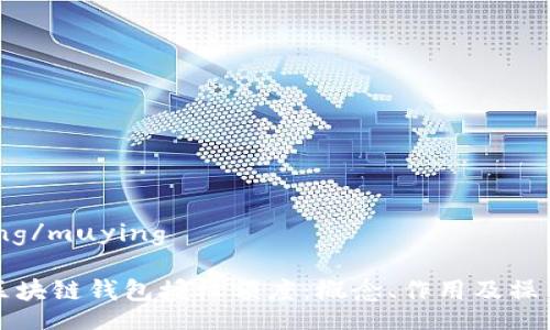 muying/muying

了解区块链钱包授权额度：概念、作用及操作指南