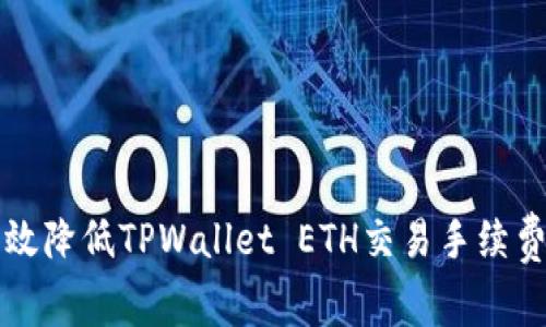如何有效降低TPWallet ETH交易手续费的方法