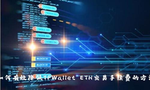 如何有效降低TPWallet ETH交易手续费的方法