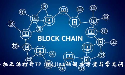 华为手机无法打开TP Wallet的解决方案与常见问题解析