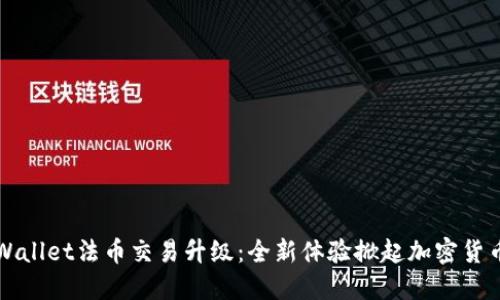 ### TPWallet法币交易升级：全新体验掀起加密货币交易热潮