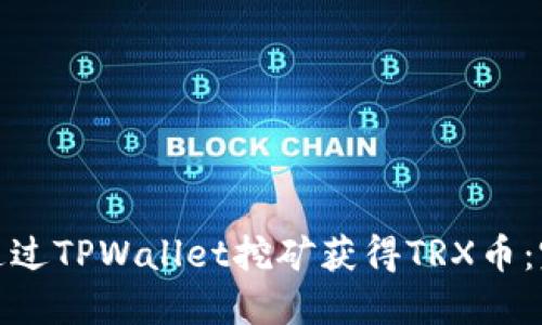 : 如何通过TPWallet挖矿获得TRX币：完整指南