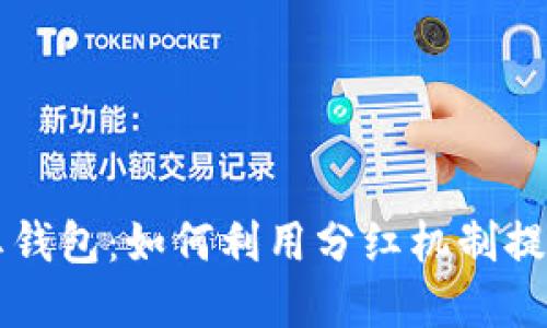 虚拟币分红钱包：如何利用分红机制提升币圈收益