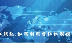 虚拟币分红钱包：如何利用分红机制提升币圈收