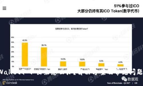TP Wallet取不出来怎么办？解决方案及常见问题解析