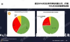 TP Wallet取不出来怎么办？解决方案及常见问题解