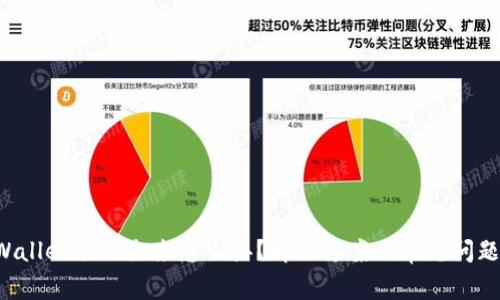 TP Wallet取不出来怎么办？解决方案及常见问题解析