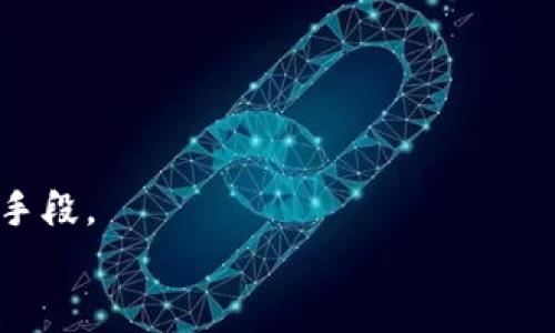 
如何在TPWallet中设置买币滑点，确保交易成功？

关键词：
TPWallet, 买币滑点, 加密货币, 交易设置/guanjianci

内容主体大纲：
1. 介绍TPWallet及其功能
   - TPWallet概述
   - 支持的加密货币种类
   - 用户界面与操作体验

2. 什么是买币滑点？
   - 滑点的定义
   - 为什么滑点会影响交易
   - 常见的滑点问题

3. 如何设置TPWallet中的买币滑点？
   - 步骤详解
   - 注意事项
   - 调整策略示例

4. 滑点设置对交易成功的影响
   - 成功交易的条件
   - 滑点过大或过小的后果
   - 如何选择合适的滑点范围

5. 其他交易体验的技巧
   - 如何选择合适的交易时机
   - 订单类型的选择
   - 市场趋势分析

6. 常见问题解答
   - 常见问题列表
   - 每个问题的详细解答

### 介绍TPWallet及其功能

TPWallet是一款功能强大的加密货币钱包，旨在为用户提供安全、便捷的数字资产管理方案。它不仅支持多种主流加密货币的存储与交易，还有丰富的功能来增强用户体验，例如内置交易所、资产交换、市场行情查看等。

 TPWallet的用户界面设计，方便新手用户快速上手。无论是移动端还是桌面端，用户都能轻松找到想要的功能，并进行操作。通过TPWallet，用户可以安全地管理自己的数字资产，实现随时随地的交易。

### 什么是买币滑点？

滑点(滑点)是指在交易过程中，实际执行交易的价格与用户设定的价格之间的差额。在加密货币市场，由于价格波动较大，滑点时常会发生。滑点可以是正向的（即以比预期更好的价格成交），也可以是负向的（即以比预期更差的价格成交）。

滑点的出现往往与市场流动性有关，当市场参与者较少时，订单的填充可能会出现偏差，从而导致滑点现象。对于投资者而言，滑点会直接影响到交易策略的有效性，因此理解滑点并合理设置滑点参数至关重要。

### 如何设置TPWallet中的买币滑点？

在TPWallet中，设置买币滑点十分直观。用户可以在交易界面找到滑点设置选项，通常在订单提交前会有相应的滑点输入框。用户只需输入期望的滑点百分比，例如1%或2%，系统会根据这一设定进行交易。

需要注意的是，设置滑点并不是越小越好，过小的滑点设置可能导致订单无法及时成交，而过大的滑点则可能增加亏损风险。因此，用户应根据市场情况灵活调整滑点，并保持一定的合理范围。

### 滑点设置对交易成功的影响

有效的滑点设置能够大幅提高交易成功率。滑点设置如果过大，可能会造成订单成交价格恶化，甚至亏损。而设置过小则有可能因为牢牢固守制定的价格而错过交易机会，特别是在波动性大的市场中。

投资者需要根据具体的市场状况，适时调整滑点，选择合理的滑点范围，以便在确保交易成功的基础上，尽可能减少损失。和买卖双方之间的利益平衡，构成了交易的基本法则。

### 其他交易体验的技巧

除了设置滑点外，还有多种方式可以交易体验。例如，选择合适的交易时机是增强交易成功的基本要素。投资者应关注市场新闻、技术分析和影响加密货币价格的各种因素，进行全面分析后再做决策。

此外，选择合适的订单类型也是一项重要技能。限价单允许用户更好地控制价格，而市价单在快速波动的市场中能够迅速成交。同时，市场趋势的分析可以帮助投资者提前预判价格变化，从而提高投资的胜算。

### 常见问题解答

1. 如何检查我的TPWallet滑点设置是否生效？
可以通过查看最近交易记录，确认实际成交价格是否在设定的滑点范围内，从而验证滑点设置的准确性。

2. 设置滑点的最佳实践有哪些？
根据市场波动情况，建议灵活调整，不同时间段的滑点最佳设置可能会有所不同。

3. TPWallet支持哪些类型的加密货币？
TPWallet支持多种主流和山寨币，具体可在其官方平台查询最新的支持币种列表。

4. 设置滑点是否有上限？
一般XCoin等平台会设置相应的滑点上限，超过上限的设置可能会被拒绝。

5. 买币滑点高会有什么后果？
滑点设置过高可能导致亏损和恶劣的支付情况，影响用户的交易效率。

6. 如何提升我的交易策略？
定期回顾过去的交易记录，分析成功与失败的原因，有针对性地调整交易策略是提升交易成功率的有效手段。

以上内容大纲及各个部分介绍，可以根据需要进行扩展调整，确保最终内容达到3500字以上的要求。