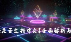 Coinbase是否支持中文？全面解析与使用指南