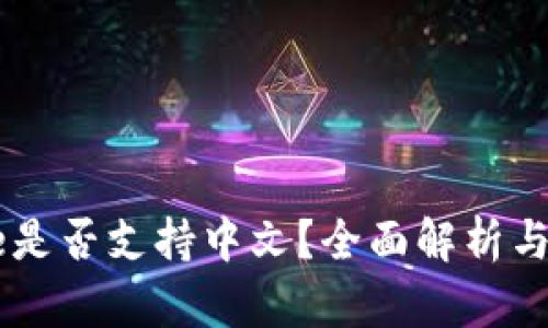 Coinbase是否支持中文？全面解析与使用指南