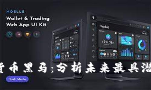 2023年加密货币黑马：分析未来最具潜力的数字货币