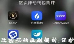 加密钱包与更改密码的区别解析：保护您的数字