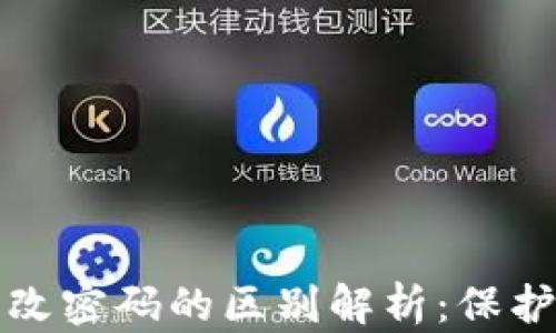 
加密钱包与更改密码的区别解析：保护您的数字资产