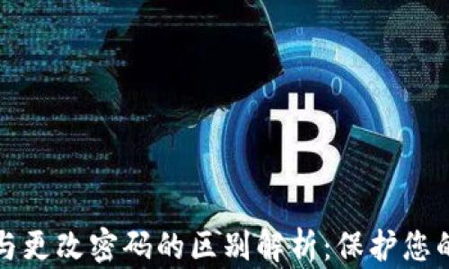 
加密钱包与更改密码的区别解析：保护您的数字资产