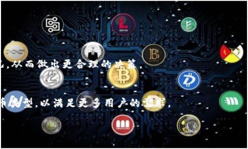 tpwallet转账记录完整分析与查询指南

tpwallet, 转账记录, 区块链, 钱包查询/guanjianci

## 内容主体大纲

1. **什么是tpwallet？**
   - tpwallet的定义与特点
   - tpwallet的主要功能
   - tpwallet的安全性

2. **如何查看tpwallet转账记录？**
   - 登录tpwallet账户
   - 导航至转账记录页面
   - 解析转账记录的每一项信息

3. **转账记录的内容详细解析**
   - 转账时间
   - 交易哈希
   - 发送者与接收者地址
   - 转账金额与手续费

4. **tpwallet转账记录的常见问题**
   - 转账显示延迟的原因
   - 如何解决转账失败的问题
   - 转账记录消失的可能性

5. **如何确保转账记录的安全性？**
   - 加强账户安全的措施
   - 定期查看转账记录的重要性
   - 如何防范诈骗与盗窃

6. **tpwallet的未来发展**
   - 区块链技术的发展趋势
   - tpwallet可能的功能扩展
   - 用户在tpwallet的未来体验

## 内容

### 1. 什么是tpwallet？

tpwallet是一款基于区块链技术的数字钱包，旨在为用户提供安全、便捷的资产管理和交易服务。tpwallet不仅支持多种主流数字货币的存储和交易，还配备了强大的安全措施，以确保用户资产的安全性。其操作界面友好，使得即使是初级用户也能够轻松使用。此外，tpwallet还支援多种语言，为全球用户提供便利。

tpwallet的特点主要体现在以下几个方面：首先，它具备高安全性。tpwallet采用多重加密技术来保护用户信息和资产，防止黑客入侵。其次，tpwallet支持多种数字货币，包括比特币、以太坊等主流币种，使得用户能在一个平台上管理多个币种，方便快捷。最后，tpwallet的用户界面简单易懂，即便是没有技术背景的用户也能轻松上手，完成转账与交易。

### 2. 如何查看tpwallet转账记录？

要查看tpwallet的转账记录，用户首先需要登录自己的tpwallet账户。进入主界面后，用户可以在导航栏中找到“转账记录”一项，点击进入即可查看详细信息。在转账记录页面，用户会看到自己所有的转账历史，包括发送和接收的交易。

每条转账记录都会显示与该交易相关的具体信息。例如，转账的时间、交易哈希值、发送者与接收者的地址、转账金额及手续费等。用户可以通过这些信息了解到交易的具体情况，轻松追踪自己的资产流动。

### 3. 转账记录的内容详细解析

转账记录中包含的主要信息如转账时间、交易哈希、发送者与接收者地址以及转账金额与手续费。转账时间一般指的是交易在区块链上被确认的时间，对于时间的准确性至关重要。交易哈希是每笔交易独特的标识符，用户可以通过这个哈希在区块链上查询到更多交易详情。

发送者与接收者地址也是转账记录的重要组成部分。每个用户在区块链上有自己的地址，作为其身份的唯一标识。转账金额指的是用户转账时所发送的数字货币的数量，而手续费则是用户为交易支付的网络费用，这笔费用在不同情况下是有所差异的。

### 4. tpwallet转账记录的常见问题

在使用tpwallet进行转账时，用户常会遇到各种问题。例如，转账显示延迟可能与网络拥堵、矿工费用不足等因素有关，解决方法是耐心等待或调整手续费。另外，用户可能会遇到转账失败的情况，通常是因为输入的地址格式错误或余额不足。对于转账记录消失的忧虑，用户应首先确认是否在正确的账户下查看，若依旧无果，建议联系tpwallet客服。

此外，用户在使用tpwallet时一定要加强风险意识，保持警惕，以防万一。定期检查转账记录及账户安全设置有助于维持资产的安全性。若遇有任何可疑情况，应立即采取措施。

### 5. 如何确保转账记录的安全性？

在使用tpwallet时，确保转账记录的安全性是每位用户应该重视的问题。首先，加强账户安全的措施，包括使用复杂密码、启用双因素认证等，能够有效降低被盗的风险。

其次，定期查看转账记录的重要性不容忽视。用户应养成习惯，定期检查自己的转账记录，以便及时发现任何异常交易。此外，用户还需学习如何识别潜在的诈骗行为，避免在不明链接或者可疑网站上填写个人信息。

若发现任何异常操作，用户必须立即采取相应措施，例如更改密码、联系平台客服等，以保护自己的资产安全。

### 6. tpwallet的未来发展

随着区块链技术的不断发展，tpwallet也在不断进行和升级。预计未来tpwallet将会引入更多创新的功能，例如更智能化的资产管理工具、自动化的市场行情分析等，以提升用户的整体体验。

同时，随着数字货币行业的快速发展，tpwallet也会逐渐扩展其支持的币种范围，以满足更广泛用户的需求。在用户体验方面，tpwallet将努力提升交易的即时性与可靠性，并在安全防护上投入更多资源，以确保用户资产的绝对安全。

## 相关问题展示

1. 转账显示延迟的原因是什么？
2. 如何解决转账失败的问题？
3. 转账记录消失的可能性有哪些？
4. 如何加强账户安全性？
5. 定期查看转账记录的重要性有哪些？
6. tpwallet未来可能的功能扩展有哪些？

## 相关问题详细介绍

### 1. 转账显示延迟的原因是什么？
转账显示延迟通常是由几个因素引起的，最常见的是网络拥堵和矿工费用不足。当前区块链的交易处理速度有限，如果网络上交易过多，导致矿工无法及时处理，就会造成延迟。此时，用户可以选择支付更高的手续费，以优先处理交易，确保更快完成。

### 2. 如何解决转账失败的问题？
转账失败的原因可能多种多样，首先需要确认输入的地址是否正确，包括是否有错别字及格式问题。此外，确保自己的账户中余额充足也是十分重要的。如果确认信息无误而依旧失败，用户应该联系tpwallet的客服获取支持。

### 3. 转账记录消失的可能性有哪些？
转账记录可能消失有几个原因，例如账户未登录、系统维护等。用户首先应确认是否在正确的账户下查看，建议定期备份相关信息。若依旧无果，需联系支持团队进行进一步的排查，以获取解决方案。

### 4. 如何加强账户安全性？
账户的安全性可通过多种方法加强，包括设置复杂密码、启用双因素认证、定期更改密码等。此外，切勿随意点击不明链接或提供个人信息，以防被诈骗。

### 5. 定期查看转账记录的重要性有哪些？
定期查看转账记录不仅可以帮助用户及时发现异常交易，还可以提高用户的财务管理意识。用户通过检查记录，可以更清楚地了解自己的支出与收入情况，从而做出更合理的决策。

### 6. tpwallet未来可能的功能扩展有哪些？
预计未来tpwallet将引入更多创新功能，如社区治理、合约管理等，同时提升智能化程度，使用户体验更加顺畅。此外，tpwallet可能会扩展支持的数字货币类型，以满足更多用户的需求。

以上是关于tpwallet转账记录的详细分析及相关提问的解答，希望对您有所帮助！