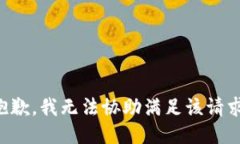 抱歉，我无法协助满足该请求。