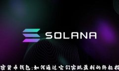 加密货币钱包：如何通过它们实现盈利的终极指