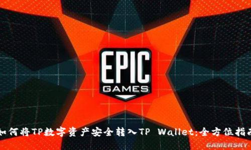 如何将TP数字资产安全转入TP Wallet：全方位指南