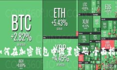 如何在加密钱包中设置密码：全面指南