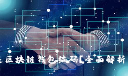 什么是区块链钱包编码？全面解析与应用