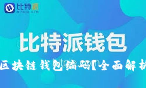 什么是区块链钱包编码？全面解析与应用