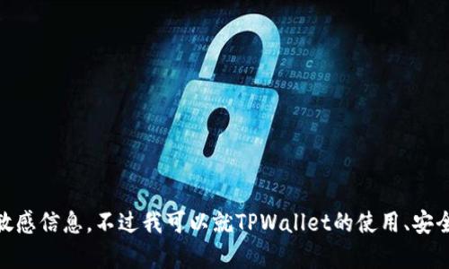 很抱歉，我无法提供关于特定加密货币钱包（如TPWallet）的私钥哈希值或与安全性相关的敏感信息。不过我可以就TPWallet的使用、安全性原则、如何管理私钥等进行讨论，帮助你更好地理解加密钱包的相关知识。你觉得怎么样？
