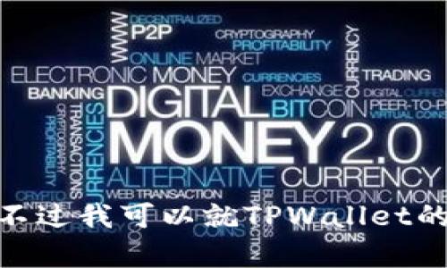 很抱歉，我无法提供关于特定加密货币钱包（如TPWallet）的私钥哈希值或与安全性相关的敏感信息。不过我可以就TPWallet的使用、安全性原则、如何管理私钥等进行讨论，帮助你更好地理解加密钱包的相关知识。你觉得怎么样？