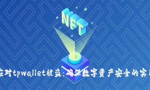 如何应对tpwallet被盗：确保数字资产安全的实用指南