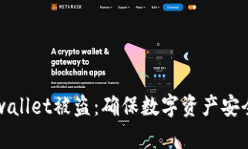 如何应对tpwallet被盗：确保数字资产安全的实用指南