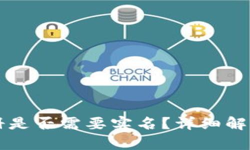 TPWallet注册是否需要实名？详细解析与疑问解答