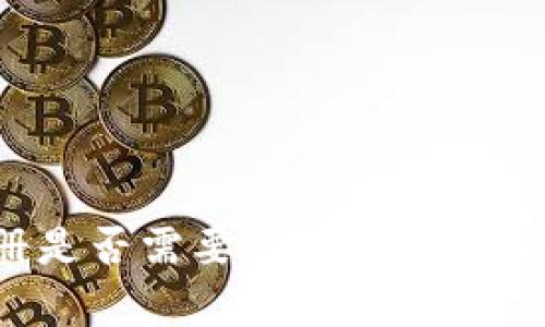 TPWallet注册是否需要实名？详细解析与疑问解答