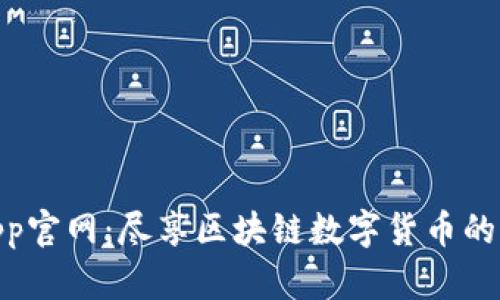 冰币App官网：尽享区块链数字货币的新机遇