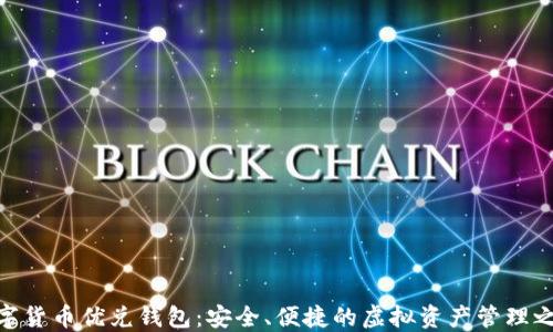 
数字货币优兑钱包：安全、便捷的虚拟资产管理之道