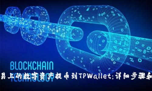 如何将欧易上的数字资产提币到TPWallet：详细步骤和注意事项