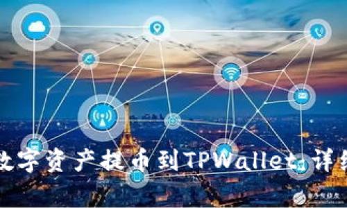 如何将欧易上的数字资产提币到TPWallet：详细步骤和注意事项