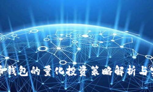 数字货币钱包的量化投资策略解析与实用指南