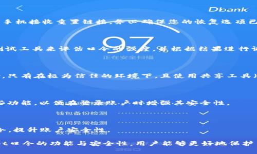   TPWallet口令全面解析：功能与安全性分析 / 

 guanjianci TPWallet, 钱包口令, 数字钱包安全, 加密保护 /guanjianci 

### 内容主体大纲

1. **引言**
   - 介绍TPWallet及其背景
   - 口令的重要性

2. **TPWallet口令的定义**
   - 什么是TPWallet口令
   - 口令与账户安全的关系

3. **TPWallet口令的功能**
   - 如何生成强口令
   - 设置与修改口令的步骤
   - 口令的应用场景

4. **TPWallet口令的安全性分析**
   - 数字钱包的安全风险
   - TPWallet如何保障口令安全
   - 常见的口令攻击方式及防护

5. **如何管理TPWallet口令**
   - 口令管理工具推荐
   - 口令保护的最佳实践
   - 遇到口令失误时的应对措施

6. **TPWallet未来发展趋势**
   - 口令安全技术的演变
   - TPWallet在数字钱包领域的前景

7. **常见问题解答**
   - 6个与TPWallet口令相关的问题及详细解答

---

### 引言

TPWallet是一个日益受欢迎的数字钱包，在加密货币及其他数字资产的管理中扮演着重要角色。随着区块链技术的不断发展，数字资产的安全性问题也日益突出。在这方面，口令的设置和使用显得尤为重要。

### TPWallet口令的定义

什么是TPWallet口令
TPWallet口令是用户在使用TPWallet时设置的一组字符，旨在保护用户账户的安全。它是账户的第一道防线，直接关系到用户资产的安全。

口令与账户安全的关系
一个强大的口令能够有效防止未经授权的访问，从而保障用户的数字资产安全。因此，在设置TPWallet口令时，用户需要遵循一定的规则和最佳实践。

### TPWallet口令的功能

如何生成强口令
强口令应具备一定的复杂性，包括字母、数字和特殊字符的组合。用户可以利用口令生成器工具来创建复杂的口令，确保其难以被破解。

设置与修改口令的步骤
在TPWallet中，用户可以通过账户设置页面轻松设置或修改口令。用户需输入旧口令，并遵循系统提示创建新口令。

口令的应用场景
TPWallet口令不仅用于登录账户，还可能用于进行转账、访问特定功能等。确保口令安全无疑是保护账户的关键。

### TPWallet口令的安全性分析

数字钱包的安全风险
随着数字钱包的普及，安全风险也在增多，例如黑客攻击、钓鱼网站等。因此，用户需对口令安全给予高度重视。

TPWallet如何保障口令安全
TPWallet采用多重加密技术来保护用户口令，增加了账户的安全性。此外，还提供了两步验证等功能，增强了账户保护。

常见的口令攻击方式及防护
常见的攻击方式包括暴力破解和社交工程攻击。为了防范这些攻击，用户应定期更换口令并避免使用容易被猜测的组合。

### 如何管理TPWallet口令

口令管理工具推荐
用户可以考虑使用口令管理工具来集中管理多个口令，避免因忘记口令而造成的麻烦。这些工具通常具备加密功能，能够安全存储用户口令。

口令保护的最佳实践
保护口令的最佳实践包括：定期更换口令、确保口令复杂以及避免在多个账户中使用相同的口令。此外，使用双因素认证可以进一步增强账户安全。

遇到口令失误时的应对措施
如果用户忘记口令，可以通过预设的找回流程泡探回口令。确保账户的恢复选项有效，以便能够顺利找回账户的重要信息。

### TPWallet未来发展趋势

口令安全技术的演变
随着科技的进步，口令安全技术必将不断演变。未来可能会出现更加安全的认证方式，比如生物识别技术等，取代传统的口令保护。

TPWallet在数字钱包领域的前景
TPWallet作为一款创新的数字钱包，未来可能会推出更多安全性功能，帮助用户更好地管理数字资产，确保安全性与便利性并存。

### 常见问题解答

1. **TPWallet口令的最佳长度是多少？**
   最佳口令长度及其重要性
   TPWallet推荐用户设置至少12个字符的口令，以增强安全性。较长的口令能够显著提高被破解的难度，降低账户被攻击的风险。

2. **如果我忘记了TPWallet的口令，我该怎么办？**
   找回口令的步骤
   用户可以通过TPWallet提供的找回流程来找回口令，例如通过绑定的邮箱或手机接收重置链接。务必确保您的恢复选项已更新且可用。

3. **如何判断我的TPWallet口令是否安全？**
   评估口令安全性的指标
   安全口令应包括字母（大写和小写）、数字及特殊字符。您可以使用在线口令测试工具来评估口令的强度，并根据结果进行调整，提升其安全性。

4. **我可以将TPWallet口令分享给别人吗？**
   口令安全分享风险
   绝对不应分享您的TPWallet口令，分享口令将导致账户面临巨大的安全风险。只有在极为信任的环境下，且使用共享工具（如有安全加密的帐户管理软件）才可考虑。

5. **TPWallet支持哪些安全机制？**
   TPWallet的安全机制概述
   TPWallet支持双因素认证、多重加密等先进的安全保护机制。用户应启用这些功能，以便在登录账户时增强其安全性。

6. **我该如何定期更新我的口令？**
   口令更新计划与执行
   建议用户每3到6个月更新一次口令。您可以设置日历提醒，确保按时更换口令，提升账户安全性。

以上是针对TPWallet口令的全面分析及相关问题的详细解答，通过了解TPWallet口令的功能与安全性，用户能够更好地保护自己的数字资产。