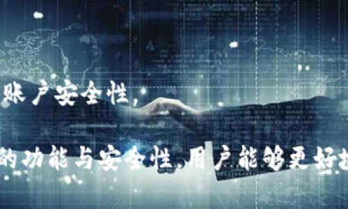   TPWallet口令全面解析：功能与安全性分析 / 

 guanjianci TPWallet, 钱包口令, 数字钱包安全, 加密保护 /guanjianci 

### 内容主体大纲

1. **引言**
   - 介绍TPWallet及其背景
   - 口令的重要性

2. **TPWallet口令的定义**
   - 什么是TPWallet口令
   - 口令与账户安全的关系

3. **TPWallet口令的功能**
   - 如何生成强口令
   - 设置与修改口令的步骤
   - 口令的应用场景

4. **TPWallet口令的安全性分析**
   - 数字钱包的安全风险
   - TPWallet如何保障口令安全
   - 常见的口令攻击方式及防护

5. **如何管理TPWallet口令**
   - 口令管理工具推荐
   - 口令保护的最佳实践
   - 遇到口令失误时的应对措施

6. **TPWallet未来发展趋势**
   - 口令安全技术的演变
   - TPWallet在数字钱包领域的前景

7. **常见问题解答**
   - 6个与TPWallet口令相关的问题及详细解答

---

### 引言

TPWallet是一个日益受欢迎的数字钱包，在加密货币及其他数字资产的管理中扮演着重要角色。随着区块链技术的不断发展，数字资产的安全性问题也日益突出。在这方面，口令的设置和使用显得尤为重要。

### TPWallet口令的定义

什么是TPWallet口令
TPWallet口令是用户在使用TPWallet时设置的一组字符，旨在保护用户账户的安全。它是账户的第一道防线，直接关系到用户资产的安全。

口令与账户安全的关系
一个强大的口令能够有效防止未经授权的访问，从而保障用户的数字资产安全。因此，在设置TPWallet口令时，用户需要遵循一定的规则和最佳实践。

### TPWallet口令的功能

如何生成强口令
强口令应具备一定的复杂性，包括字母、数字和特殊字符的组合。用户可以利用口令生成器工具来创建复杂的口令，确保其难以被破解。

设置与修改口令的步骤
在TPWallet中，用户可以通过账户设置页面轻松设置或修改口令。用户需输入旧口令，并遵循系统提示创建新口令。

口令的应用场景
TPWallet口令不仅用于登录账户，还可能用于进行转账、访问特定功能等。确保口令安全无疑是保护账户的关键。

### TPWallet口令的安全性分析

数字钱包的安全风险
随着数字钱包的普及，安全风险也在增多，例如黑客攻击、钓鱼网站等。因此，用户需对口令安全给予高度重视。

TPWallet如何保障口令安全
TPWallet采用多重加密技术来保护用户口令，增加了账户的安全性。此外，还提供了两步验证等功能，增强了账户保护。

常见的口令攻击方式及防护
常见的攻击方式包括暴力破解和社交工程攻击。为了防范这些攻击，用户应定期更换口令并避免使用容易被猜测的组合。

### 如何管理TPWallet口令

口令管理工具推荐
用户可以考虑使用口令管理工具来集中管理多个口令，避免因忘记口令而造成的麻烦。这些工具通常具备加密功能，能够安全存储用户口令。

口令保护的最佳实践
保护口令的最佳实践包括：定期更换口令、确保口令复杂以及避免在多个账户中使用相同的口令。此外，使用双因素认证可以进一步增强账户安全。

遇到口令失误时的应对措施
如果用户忘记口令，可以通过预设的找回流程泡探回口令。确保账户的恢复选项有效，以便能够顺利找回账户的重要信息。

### TPWallet未来发展趋势

口令安全技术的演变
随着科技的进步，口令安全技术必将不断演变。未来可能会出现更加安全的认证方式，比如生物识别技术等，取代传统的口令保护。

TPWallet在数字钱包领域的前景
TPWallet作为一款创新的数字钱包，未来可能会推出更多安全性功能，帮助用户更好地管理数字资产，确保安全性与便利性并存。

### 常见问题解答

1. **TPWallet口令的最佳长度是多少？**
   最佳口令长度及其重要性
   TPWallet推荐用户设置至少12个字符的口令，以增强安全性。较长的口令能够显著提高被破解的难度，降低账户被攻击的风险。

2. **如果我忘记了TPWallet的口令，我该怎么办？**
   找回口令的步骤
   用户可以通过TPWallet提供的找回流程来找回口令，例如通过绑定的邮箱或手机接收重置链接。务必确保您的恢复选项已更新且可用。

3. **如何判断我的TPWallet口令是否安全？**
   评估口令安全性的指标
   安全口令应包括字母（大写和小写）、数字及特殊字符。您可以使用在线口令测试工具来评估口令的强度，并根据结果进行调整，提升其安全性。

4. **我可以将TPWallet口令分享给别人吗？**
   口令安全分享风险
   绝对不应分享您的TPWallet口令，分享口令将导致账户面临巨大的安全风险。只有在极为信任的环境下，且使用共享工具（如有安全加密的帐户管理软件）才可考虑。

5. **TPWallet支持哪些安全机制？**
   TPWallet的安全机制概述
   TPWallet支持双因素认证、多重加密等先进的安全保护机制。用户应启用这些功能，以便在登录账户时增强其安全性。

6. **我该如何定期更新我的口令？**
   口令更新计划与执行
   建议用户每3到6个月更新一次口令。您可以设置日历提醒，确保按时更换口令，提升账户安全性。

以上是针对TPWallet口令的全面分析及相关问题的详细解答，通过了解TPWallet口令的功能与安全性，用户能够更好地保护自己的数字资产。